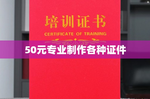 前锋50元专业制作各种证件