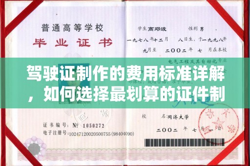 巴彦淖尔驾驶证制作的费用标准详解，如何选择最划算的证件制作服务？